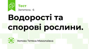Водорості та спорові рослини.