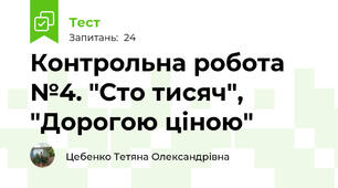  Контрольна робота №4. "Сто тисяч", "Дорогою ціною"