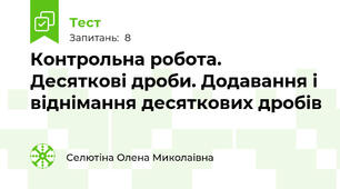 Контрольна робота. Десяткові дроби. Додавання і віднімання десяткових дробів