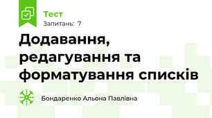 Додавання, редагування та форматування списків