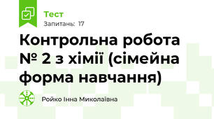Контрольна робота № 2 з хімії (сімейна форма навчання)