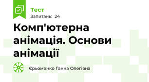Комп'ютерна анімація. Основи анімації