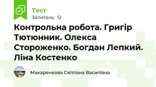  Контрольна робота. Григір Тютюнник. Олекса Стороженко. Богдан Лепкий. Ліна Костенко