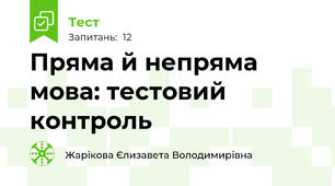 Пряма й непряма мова: тестовий контроль
