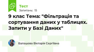 9 клас Тема: "Фільтрація та сортування даних у таблицях. Запити у Базі Даних"