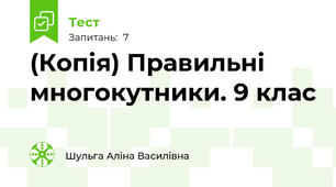 (Копія) Правильні многокутники. 9 клас