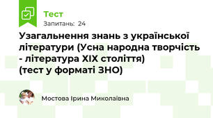 Узагальнення знань з української літератури (Усна народна творчість - література ХІХ століття)                   (тест у форматі ЗНО)