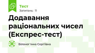 Додавання раціональних чисел (Експрес-тест)