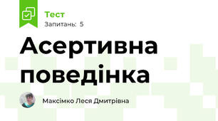 Асертивна поведінка