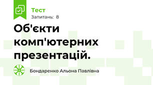 Об'єкти комп'ютерних презентацій.