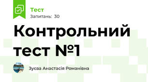 Контрольний тест №1