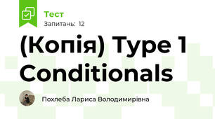 (Копія) Type 1 Conditionals 
