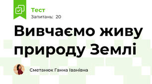 Вивчаємо живу природу Землі