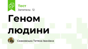  Геном людини
