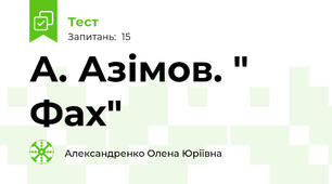 А. Азімов. " Фах"