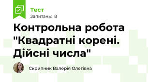 Контрольна робота "Квадратні корені. Дійсні числа"