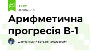 Арифметична прогресія В-1