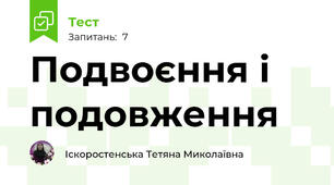 Подвоєння і подовження