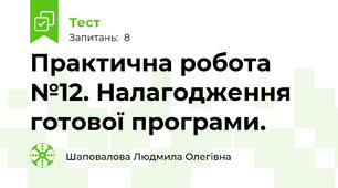Практична робота №12. Налагодження готової програми.