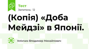 (Копія) «Доба Мейдзі» в Японії.