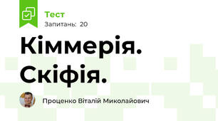 Кіммерія. Скіфія.