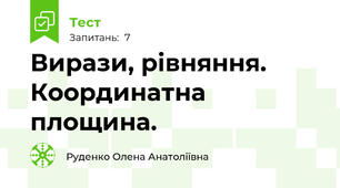 Вирази, рівняння. Координатна площина.