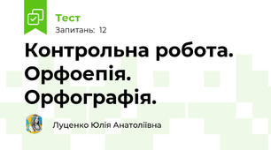 Контрольна робота. Орфоепія. Орфографія.