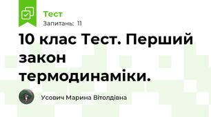 10 клас Тест. Перший закон термодинаміки.