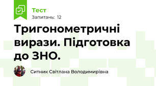  Тригонометричні вирази. Підготовка до ЗНО.