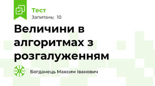 Величини в алгоритмах з розгалуженням
