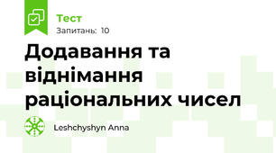  Додавання та віднімання раціональних чисел