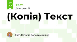(Копія) Текст