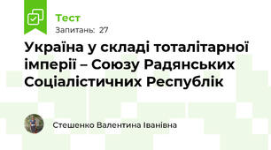 Україна у складі тоталітарної імперії – Союзу Радянських Соціалістичних Республік