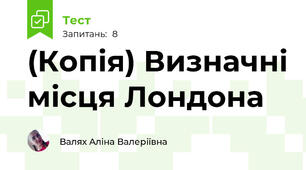 (Копія) Визначні місця Лондона