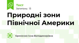 Природні зони Північної Америки