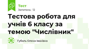 Тестова робота для учнів 6 класу за темою "Числівник"