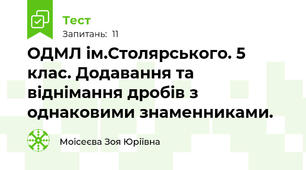ОДМЛ ім.Столярського. 5 клас. Додавання та віднімання дробів з однаковими знаменниками. 