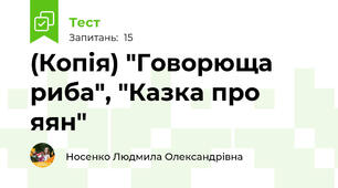 (Копія) "Говорюща риба", "Казка про яян"