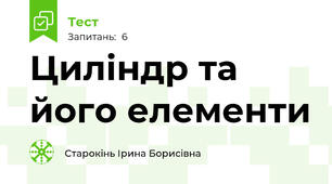 Циліндр та його елементи