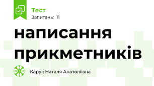 написання прикметників 