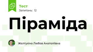 Піраміда