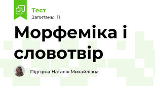 Морфеміка і  словотвір