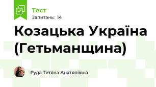  Козацька Україна (Гетьманщина) 