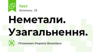 Неметали. Узагальнення. 