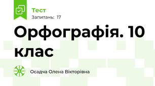 Орфографія. 10 клас
