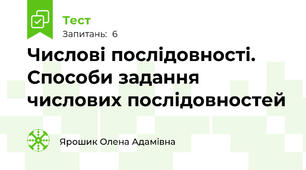 Числові послідовності. Способи задання числових послідовностей