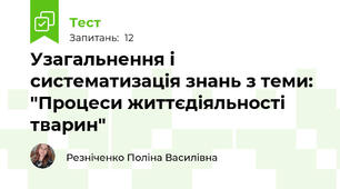 Узагальнення і систематизація знань з теми: "Процеси життєдіяльності тварин"