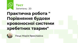 Практична робота " Порівняння будови кровоносної системи хребетних тварин"