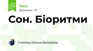 Сон. Біоритми