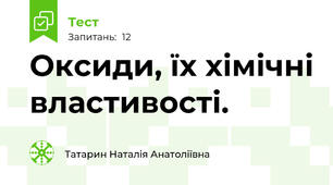  Оксиди, їх хімічні властивості.
